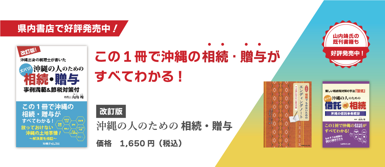 県内書店で好評発売中！この一冊で沖縄の相続・贈与がすべてわかる！