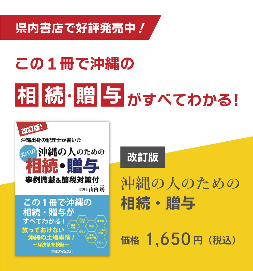 県内書店で好評発売中！この一冊で沖縄の相続・贈与がすべてわかる！