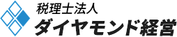 税理士法人ダイヤモンド経営